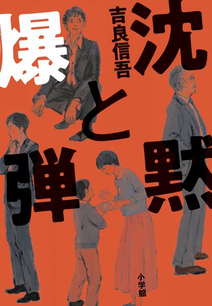 沈黙と爆弾