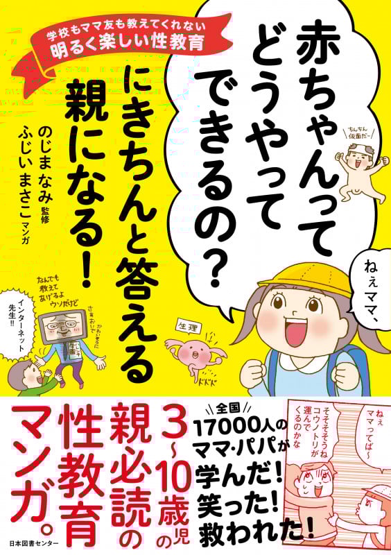 「赤ちゃんってどうやってできるの?」にきちんと答える親になる! 学校もママ友も教えてくれない明るく楽しい性教育