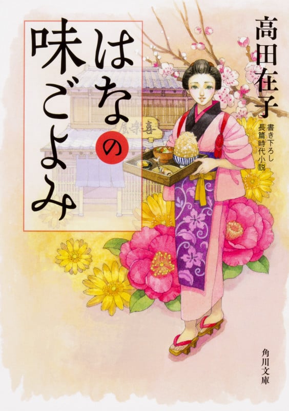 はなの味ごよみ (角川文庫)