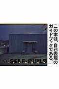 石山修武　セルフビルド Amazon.co.jp: セルフビルド: 自分で家を建てるということ