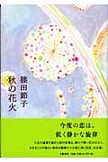 秋の花火