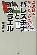 なるほどそうだったのか!!パレスチナとイスラエル