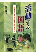 活動する国語 パフォーマンス単元で読解力を育む