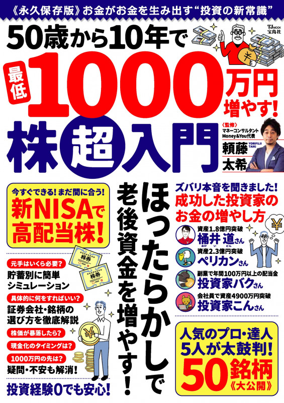 50歳から10年で最低1000万円増やす!株超入門 (TJ MOOK)