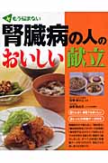 腎臓病の人のおいしい献立