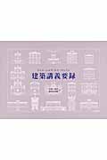 建築講義要録