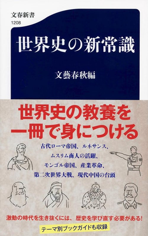 世界史の新常識 (文春新書 1208)