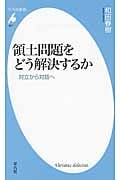 領土問題をどう解決するか 対立から対話へ (平凡社新書 657)