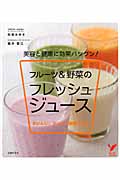 フルーツ&野菜のフレッシュジュース (セレクトBooks)