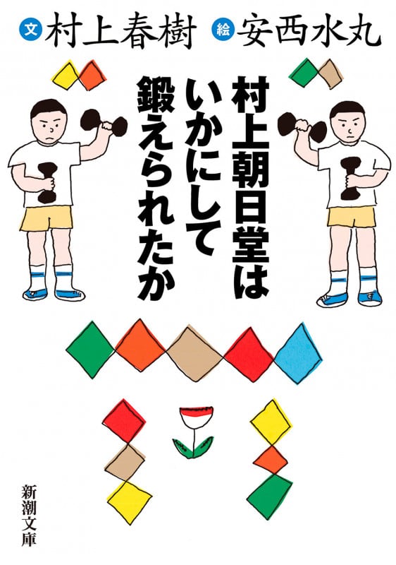 村上朝日堂はいかにして鍛えられたか (新潮文庫)