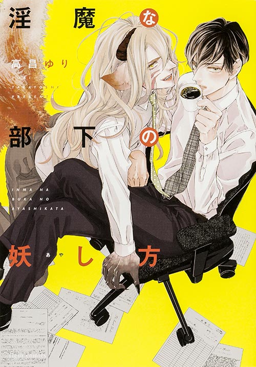 淫魔な部下の妖し方 (フルールコミックス)