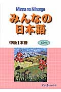 みんなの日本語 中級I 本冊