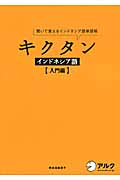 キクタン インドネシア語【入門編】