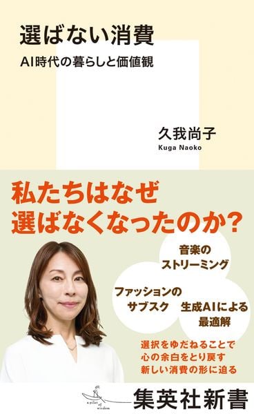 選ばない消費 AI時代の暮らしと価値観 (集英社新書)