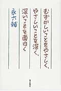 むずかしいことをやさしく、やさしいことを深く、深いことを面白く