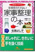 英国スタイル 手間をかけない家事整理の本 英国スタイル (幻冬舎文庫)