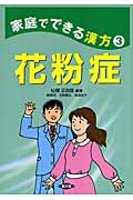 家庭でできる漢方 3 花粉症 (健康双書)