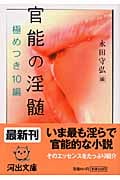 官能の淫髄 極めつき10編 (河出文庫)