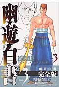 幽・遊・白書 完全版 3 (ジャンプコミックス)の詳細を見る