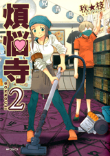 煩悩寺 (2) (MFCフラッパー)