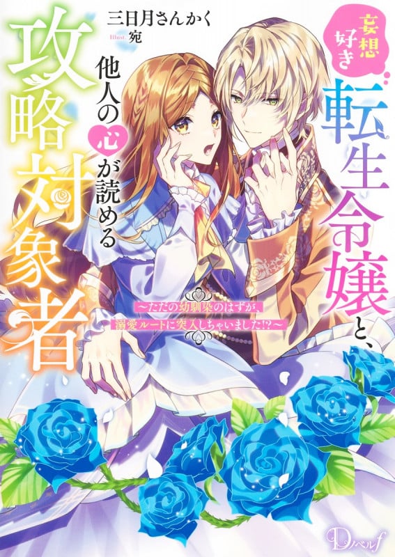 妄想好き転生令嬢と、他人の心が読める攻略対象者~ただの幼馴染のはずが、溺愛ルートに突入しちゃいました!?~