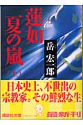 蓮如 夏の嵐 (上) (講談社文庫)