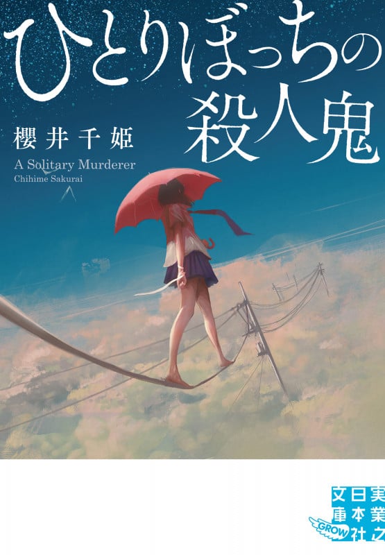 ひとりぼっちの殺人鬼 (実業之日本社文庫GROW)