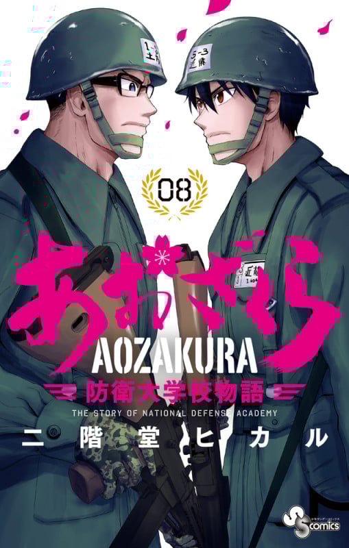 あおざくら 防衛大学校物語 (8) (少年サンデーコミックス)
