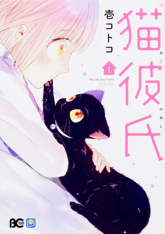 猫彼氏1 (1) (B's-LOG COMICS)
