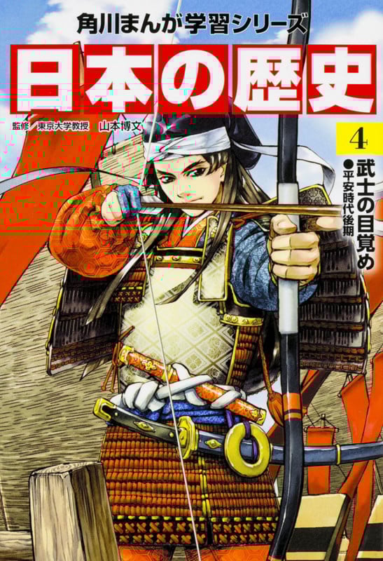 日本の歴史 武士の目覚め 平安時代後期 (4) (角川まんが学習シリーズ)
