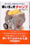 車いすの犬チャンプ ぼくのうしろ足はタイヤだよ (ドキュメンタル童話・犬シリーズ)