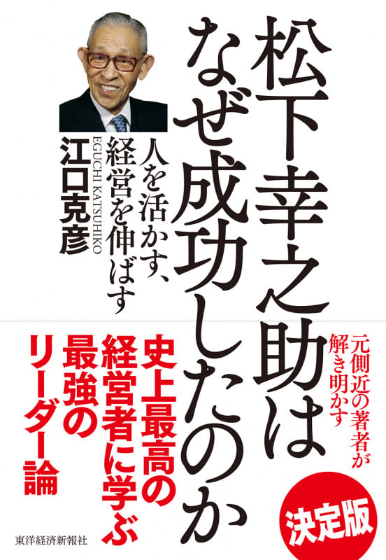 松下幸之助はなぜ成功したのか 人を活かす、経営を伸ばす