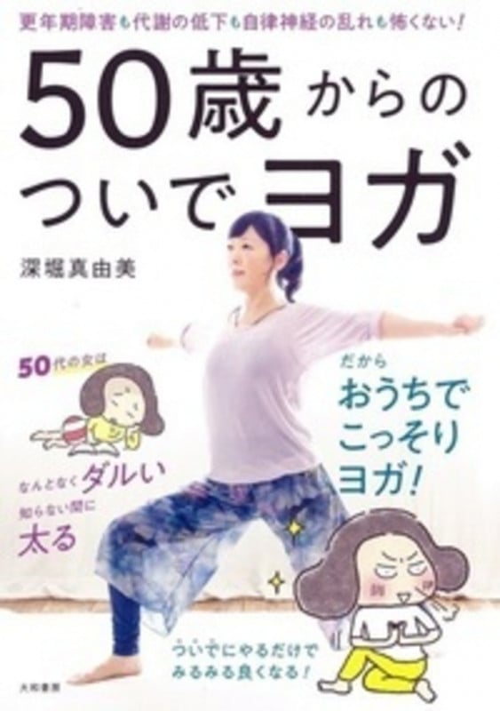 50歳からのついでヨガ 更年期障害も代謝の低下も自律神経の乱れも怖くない!
