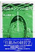 収益エンジンの論理 技術を収益化する仕組みづくり