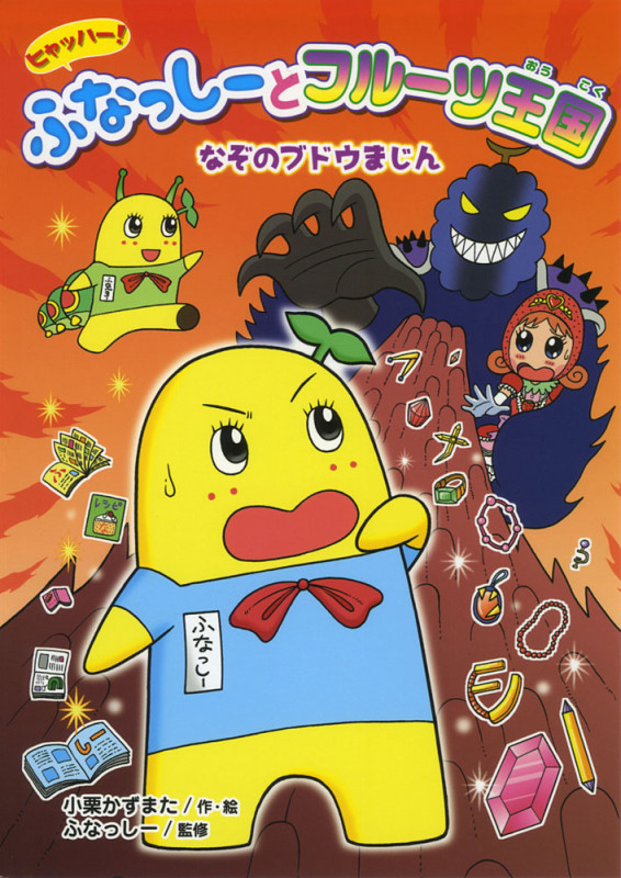ヒャッハー! ふなっしーとフルーツ王国 なぞのブドウまじん (ヒャッハー! ふなっしーとフルーツ王国 2)