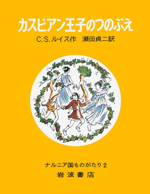 カスピアン王子のつのぶえ (ナルニア国ものがたり 2)