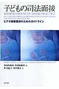子どもの司法面接 ビデオ録画面接のためのガイドライン