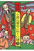 怪談 小泉八雲のこわ~い話 死者の影・その他四編 (9)