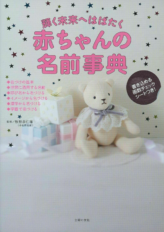 輝く未来へはばたく赤ちゃんの名前事典