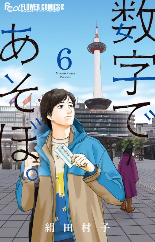 数字であそぼ。 (6) (フラワーCアルファ フラワーズ)