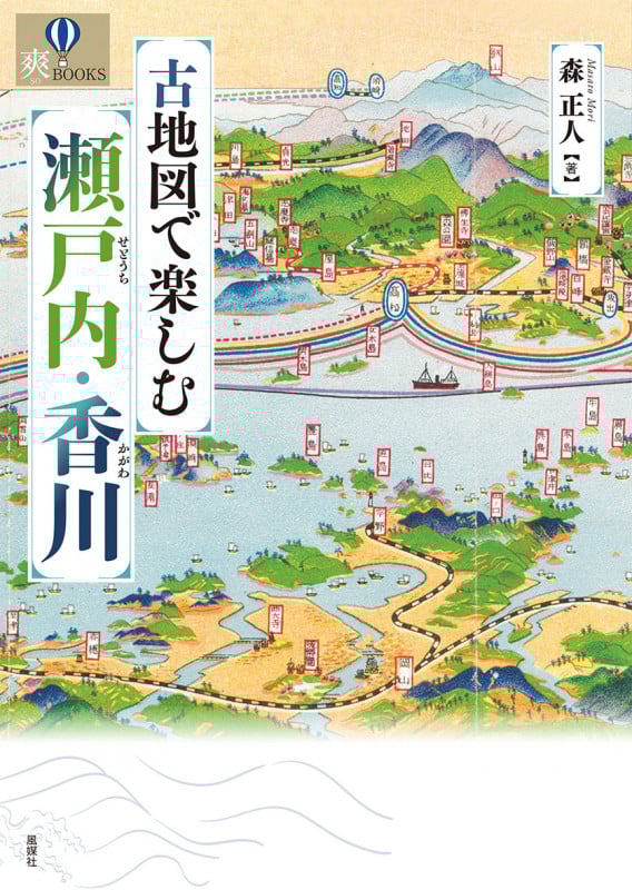 古地図で楽しむ瀬戸内・香川 (爽BOOKS)
