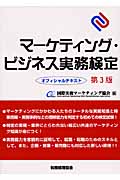 マーケティング・ビジネス実務検定オフィシャルテキスト