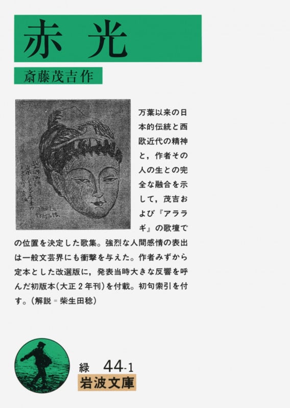 赤光 (岩波文庫)