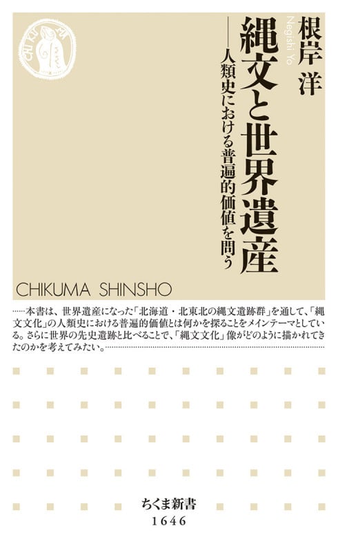 縄文と世界遺産 人類史における普遍的価値を問う (ちくま新書 1646)
