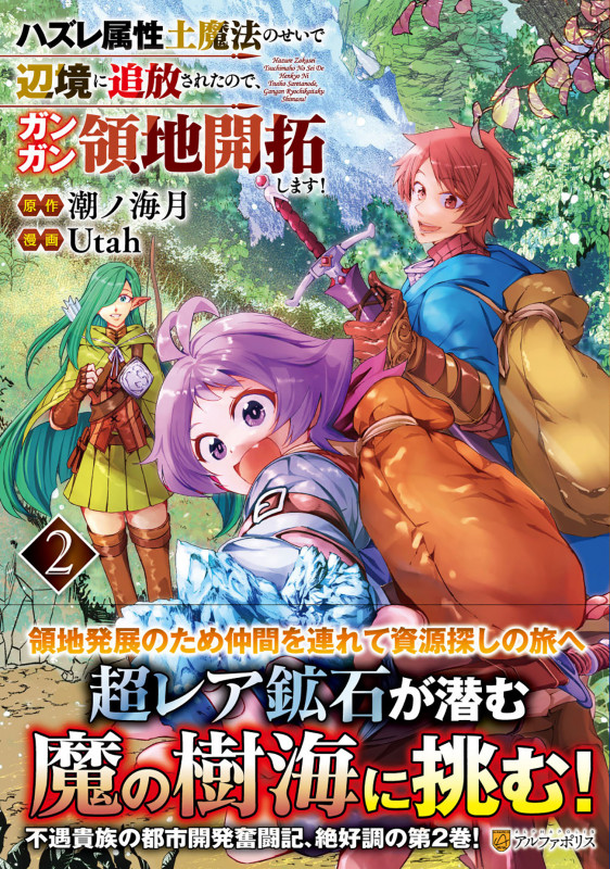 ハズレ属性土魔法のせいで辺境に追放されたので、ガンガン領地開拓します! (2) (アルファポリスCOMICS)