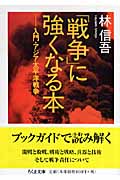 「戦争」に強くなる本 入門・アジア太平洋戦争 (ちくま文庫)