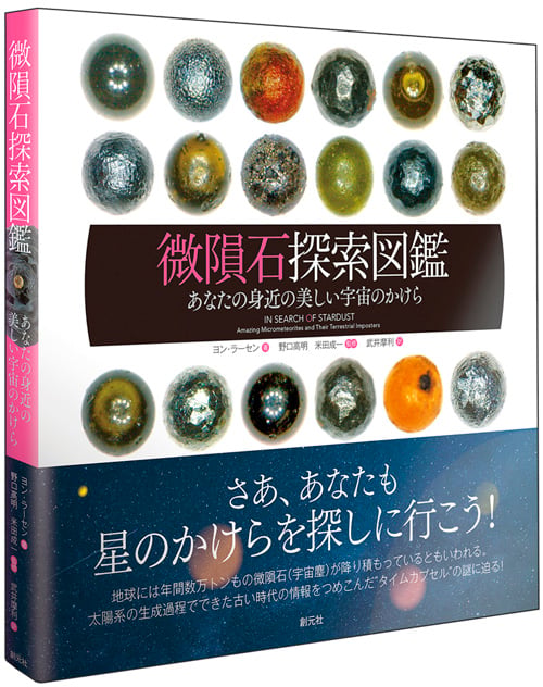 微隕石探索図鑑 あなたの身近の美しい宇宙のかけらの詳細を見る