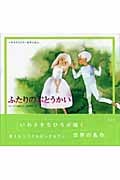 ふたりのぶとうかい ウェーバー音楽より (いわさきちひろ・名作えほん)