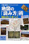 地図の「読み方」術 地図と歩こう調べよう (子供の科学★サイエンスブックス)の詳細を見る