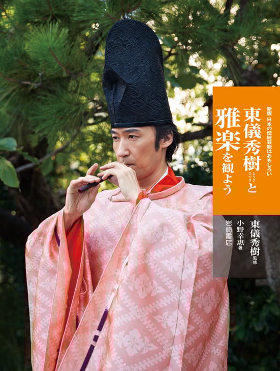 東儀秀樹と雅楽を観よう 日本の伝統芸能はおもしろい 新版
